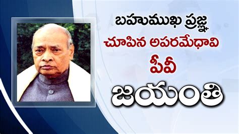 Special story On PV Narasimha Rao | Former Prime Minister PV Narasimha ...