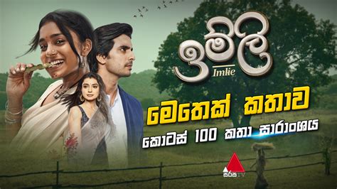 Sirasa TV - Imlie (ඉම්ලි) මෙතෙක් කතාව 😍