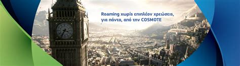 COSMOTE: Δωρεάν roaming για συνδρομητές συμβολαίου