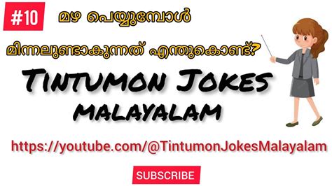 മഴ പെയ്യുമ്പോൾ മിന്നലുണ്ടാകുന്നത് എന്തുകൊണ്ട്? | Tintumon jokes ...