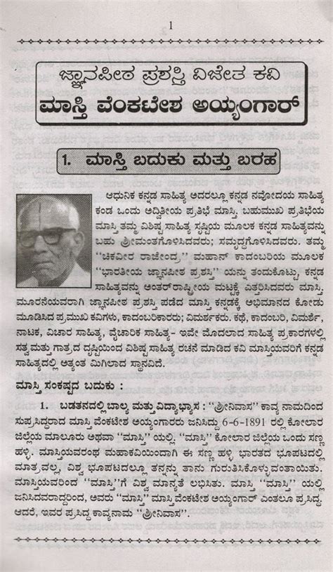 ಮಾಸ್ತಿ ವೆಂಕಟೇಶ ಅಯ್ಯಂಗಾರ: ಸಂಕ್ಷಿಪ್ತ ಪರಿಚಯ- Masti Venkatesa Iyengar: A ...