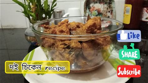 Doi chicken recipe | 🍱 সহজেই তৈরি করুন একটি সুস্বাদু চিকেন recipe ...