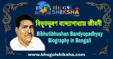 বিভূতভূষণ বন্দ্যোপাধ্যায় জীবনী - Bibhutibhushan Bandyopadhyay ...