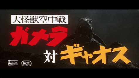 Gamera vs. Gyaos [Gamera Collection Blu-ray review] | AndersonVision