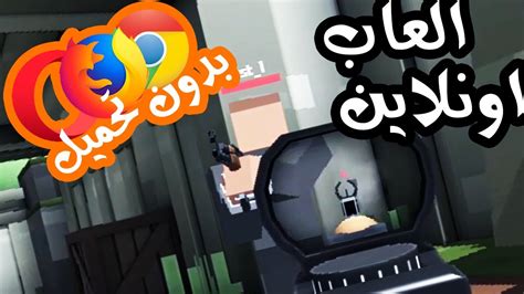 افضل العاب اون لاين للعب مع الاصدقاء على المتصفح بدون تحميل - YouTube