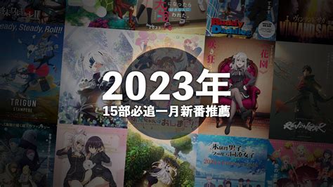 2023年1月份即將開播「必追的15部動畫」馬內醬私心推薦！ - Paradaily - 遊戲｜動漫｜3C科技