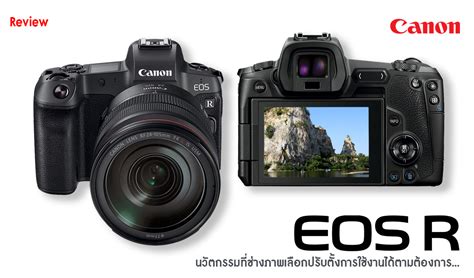 Review Canon EOS R | นิตยสารการถ่ายภาพ camerartmagazine