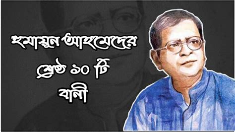 হুমায়ূন আহমেদের বিখ্যাত ১০ টি বানী || Top 10 quotes by Humayun Ahmed |Humayun Ahmed quotes ...