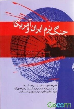 کتاب جنگ نرم ایران و آمریکا [چ2] -فروشگاه اینترنتی کتاب گیسوم