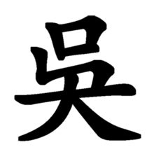 Wu (surname) - Wikipedia