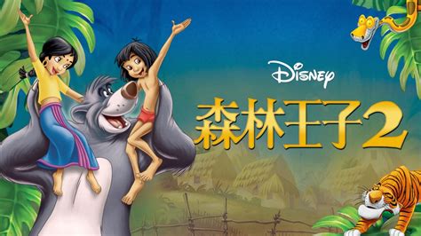 森林王子2 | Disney+