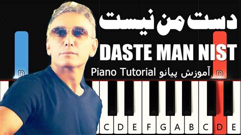 دست من نیست - شادمهر عقیلی - آموزش پیانو | shadmehr aghili - daste man ...