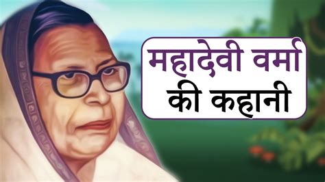 महादेवी वर्मा का जीवन परिचय | Mahadevi Verma Biography - YouTube