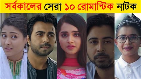 Top 10 Bangla Romantic Natok | Afran Nisho New Natok | Apurbo New Natok | Bangla Romantic Natok ...