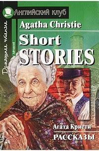 Agatha Christie. Short Stories / Агата Кристи. Рассказы