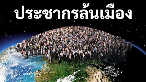 จะเกิดอะไรขึ้นถ้าประชากรในเมืองของคุณเพิ่มขึ้น 10 เท่า - YouTube