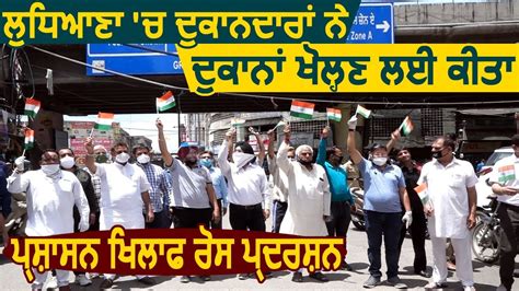 Ludhiana में दुकानदारों ने दुकाने खोलने के लिए किया प्रशासन खिलाफ रोष प्रदर्शन - YouTube