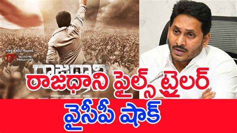 రాజధాని ఫైల్స్ ట్రైలర్ వైసీపీ షాక్ : Rajadhani Files Trailer Effect On YCP | #SPT - YouTube