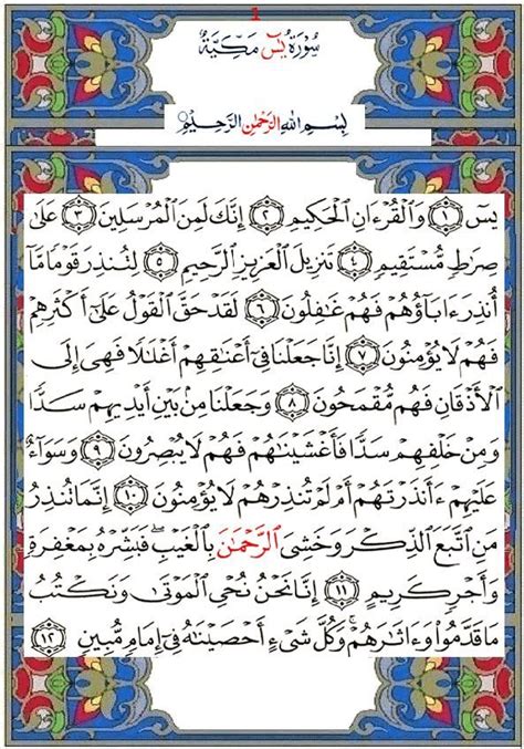 Sourate 36 : Ya-Sin - Ya-Sin | Quran recitation, Quran verses, Islam facts