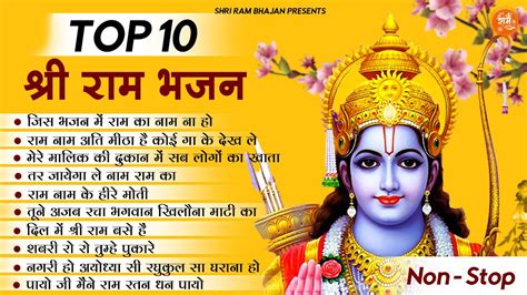 TOP 10 RAM BHAJAN | राम भजन | नॉनस्टॉप श्री राम जी के भजन | Nonstop Shri Ram Bhajan | Ram Ji ...