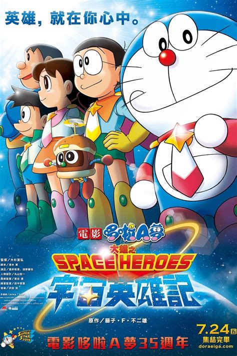 Doraemon: Nobita and the Space Heroes (2015) - Posters — The Movie Database (TMDB)