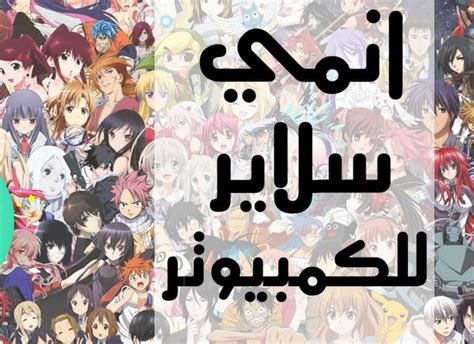 تحميل تطبيق anime slayer الاصلي للكمبيوتر مترجم 2023 - موقع برنامج