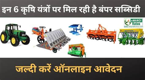 Krishi Yantra Subsidy 2023: राज्य सरकार इन 6 कृषि यंत्रों पर दे रही है बंपर सब्सिडी, जल्दी करें ...