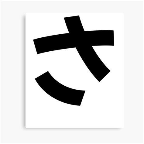 "さ-sa-hiragana-japanese sa hiragana letter." Canvas Print for Sale by ...