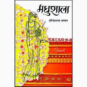 हरिवंश राय बच्चन की मधुशाला मुफ्त डाउनलोड करें | Download Madhushala - By Harivansh Rai Bachchan ...