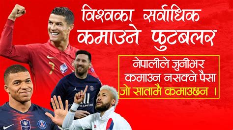 सातामै मालामाल विश्व चर्चित खेलाडीहरु || हेर्नुहोस कति छ कमाई || weekly salaries of football ...