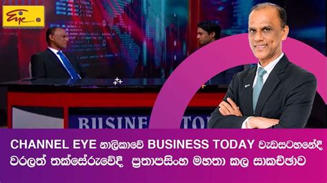 Channel Eye නාලිකාවේ BUSINESS TODAY වැඩසටහනේදී වරලත් තක්සේරුවේදී ප්‍රතාපසිංහ මහතා කල සාකච්ඡාව ...