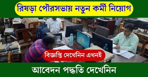 Rishra Municipality Recruitment 2024 - রিষড়া পৌরসভায় কর্মী নিয়োগ ...