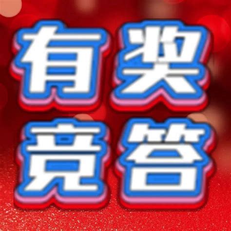 2022年《鞍钢集团合规手册》知识有奖竞答之三_答题_员工_所在单位