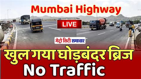 Mumbai Gujrat Highway Bridge Open | Ghodbunder Bridge Open, No Traffic ...