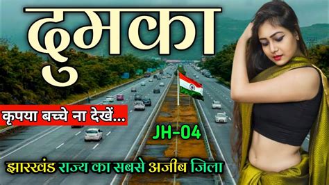 Dumka District Jharkhand 🇮🇳 ! Dumka District 🇮🇳 ! Dumka city Jharkhand ...