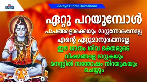 ഏറ്റു പറയുമ്പോൾ പാപങ്ങളൊക്കെയും മാറ്റുന്നോരപ്പനല്ലേ | Hindu Devotional ...