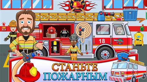 Скачать игру My Town : Fire station Rescue на андроид бесплатно полную ...