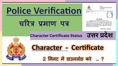 UP Police character certificate status या डाउनलोड करे ....