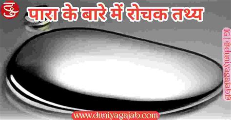 22 Interesting Facts About Element Mercury In Hindi | पारा के बारे में ...