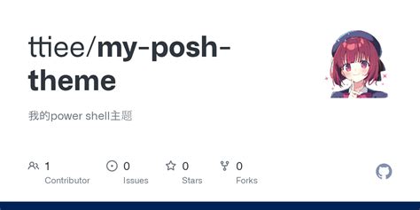 GitHub - ttiee/my-posh-theme: 我的power shell主题