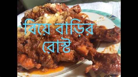 বিয়ে বাড়ির রোস্ট Chicken Roast Biye Bari Style Recipe Sylheti Ranna ...