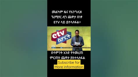 እንግሊዝ ፕሪሚየር ሊግ በነፃ etv meznagna #football #free #ethiopian - YouTube