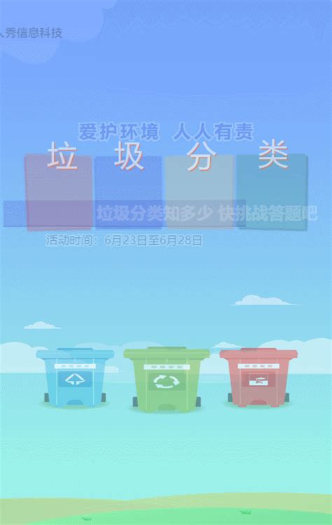 垃圾分类 绿色环保（宣传）-H5模板_人人秀H5_rrx.cn