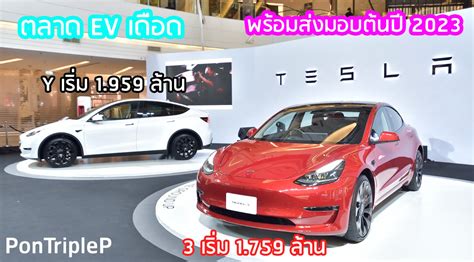 Tesla Thailand เปิด Model 3 และ Model Y เริ่ม 1.759 - 2.509 ล้าน - Pantip