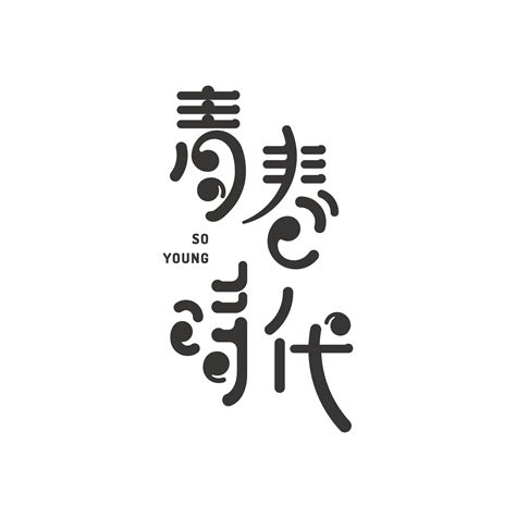 青春時代 Logotype Poster Fonts, Logo Fonts, Typography Logo, Typeface, Lettering, Logos, Word Design ...