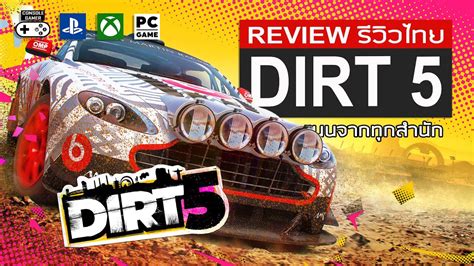 Dirt 5 รีวิว [Review] – อีกหนึ่งเกม Rally ที่ปรับเปลี่ยนแนวทางครั้งใหญ่ - YouTube