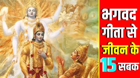 15 Lessons From Bhagwat Geeta - भगवद गीता से जीवन के 15 सबक