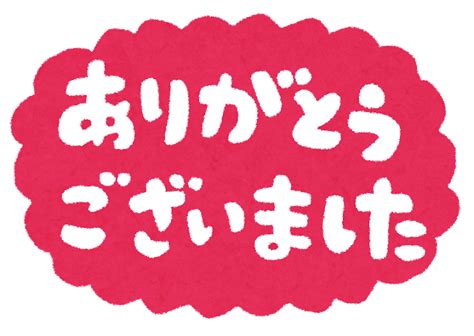 最高の壁紙: 【100枚以上のおすすめ画像】 ありがとう イラスト 無料 素材 | 無料 イラスト, イラスト, 無料