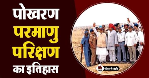 पोखरण परमाणु परिक्षण का इतिहास | Pokhran Nuclear Test History in Hindi