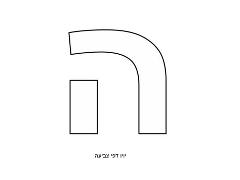 דף צביעה אותיות - יויו דפי צביעה